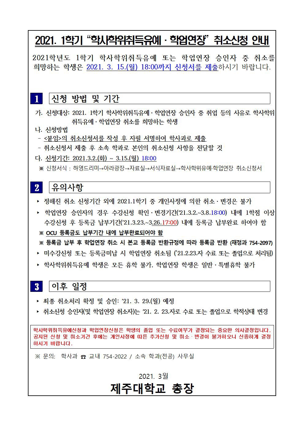 2021.1학기 학사학위취득유예 및 학업연장 취소신청 안내