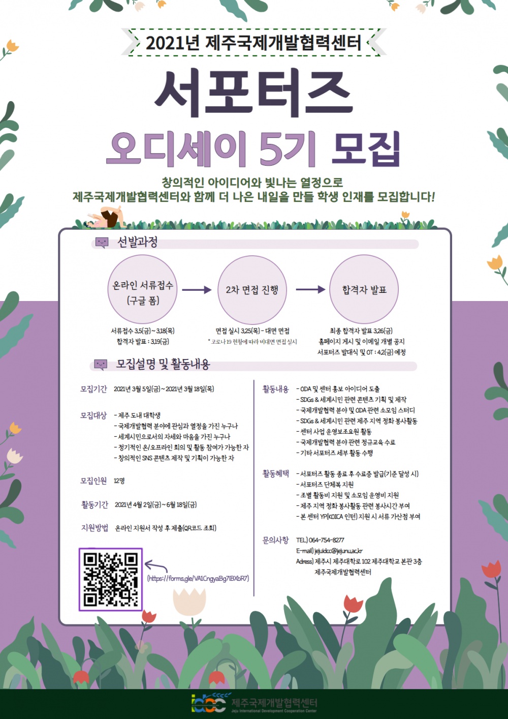 <국제개발협력센터>제주국제개발협력 서포터즈 오디세이 5기 모집