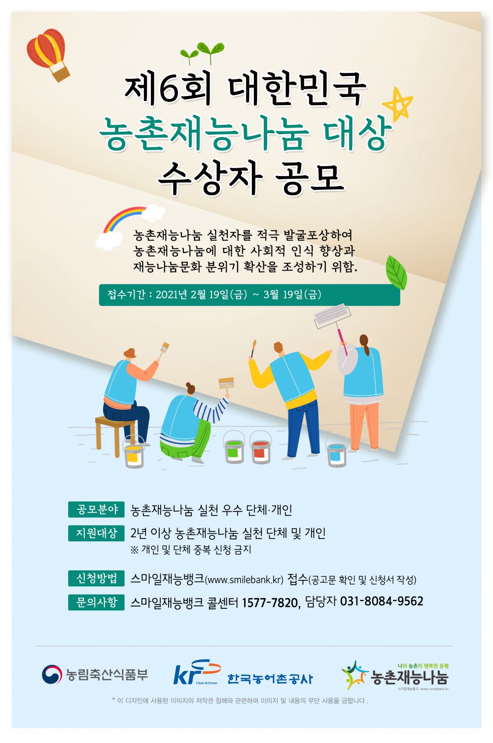 [한국농어촌공사 농어촌자원개발원] 제6회 대한민국 농촌재능나눔대상 수상자 공모안내