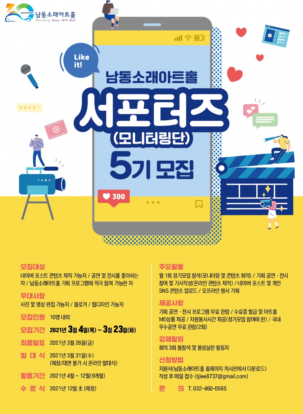 [남동구도시관리공단] 남동소래아트홀 서포터즈(모니터링단) 5기 모집