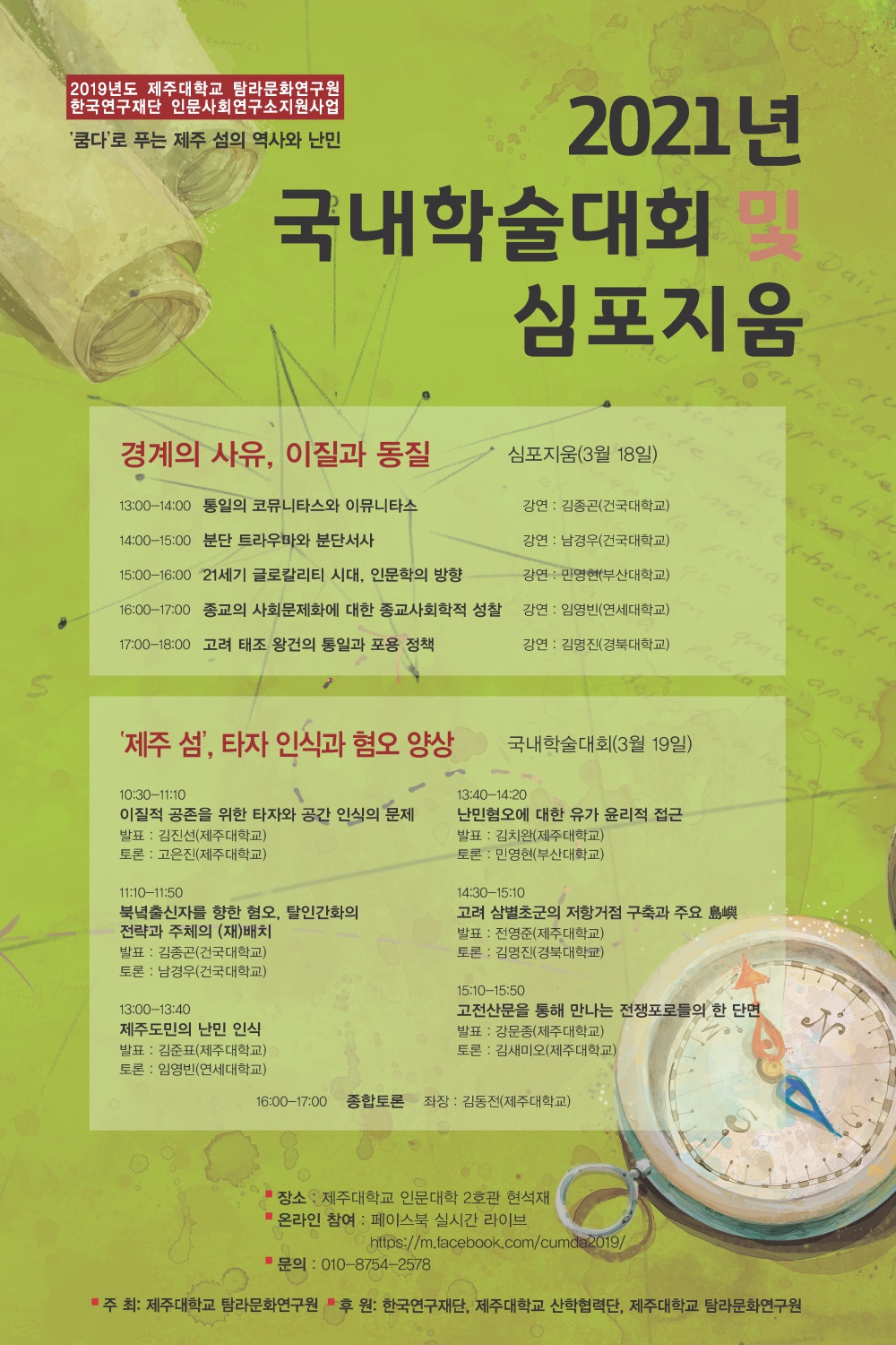 난민 문제, 인문사화학적 해결 모색-탐라문화연구원 학술대회 및 심포지움 홍보