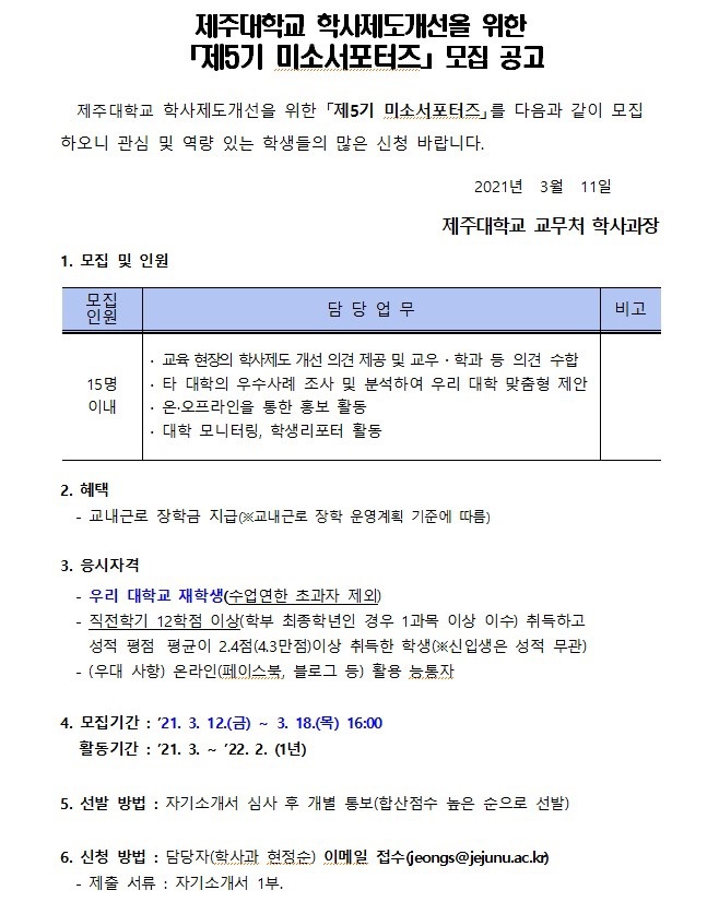 <학사과> 학사제도 개선을 위한 「제5기 미소서포터즈 」 모집 공고