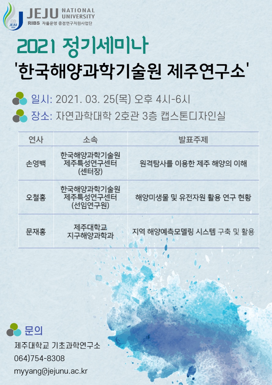 [기초과학연구소] 2021 정기세미나_한국해양과학기술원