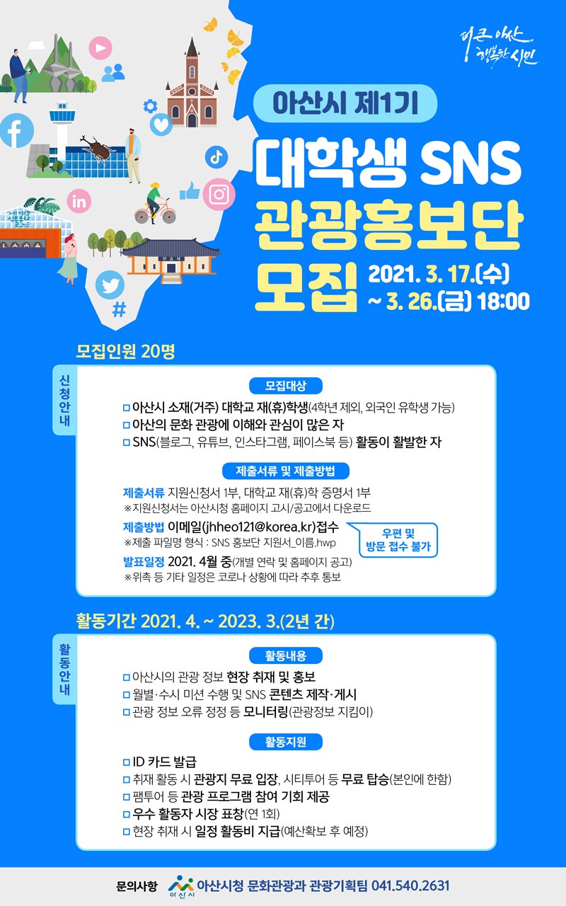 [아산시] 아산시 제1기 대학생 SNS 관광홍보단 모집