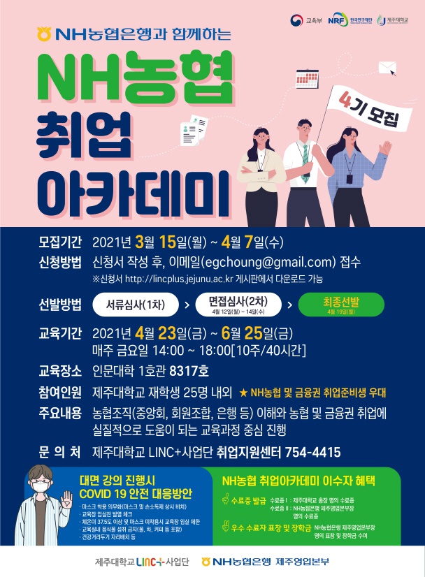 [NH취업아카데미]LINC+사업단 NH취업아카데미 4기 모집안내(~4/07)