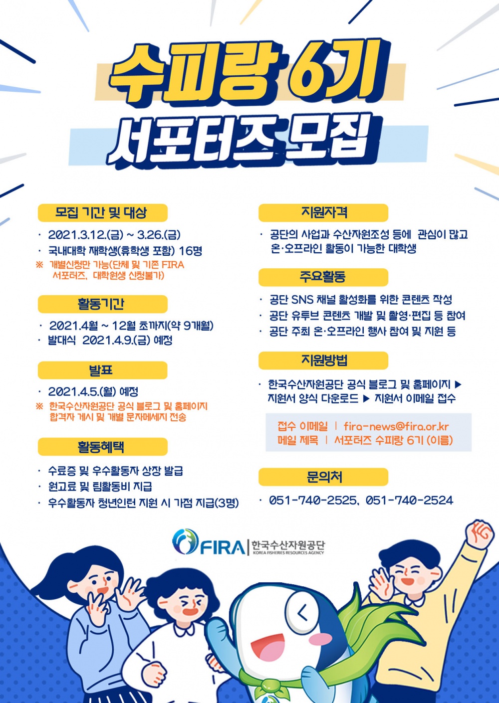 [한국수산자원공단] FIRA 서포터즈 '수피랑 6기' 모집