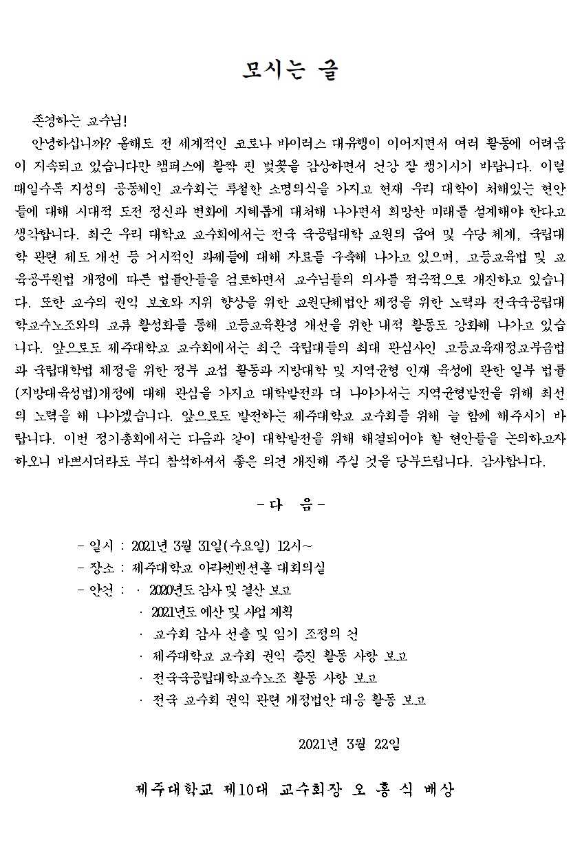 [교수회] 2021년도 제주대학교 교수회 정기총회 개최 알림