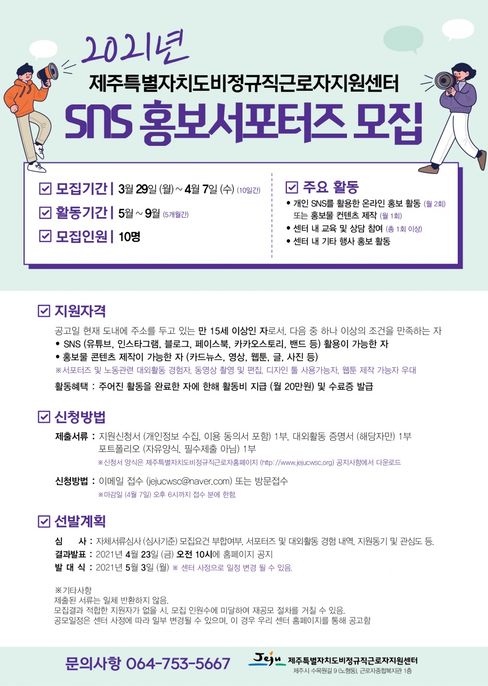 [제주특별자치도비정규직근로자지원센터]SNS 홍보서포터즈 모집