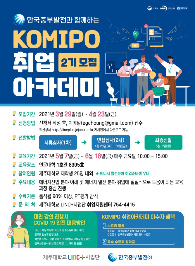 [LINC+]한국중부발전과 함께하는 KOMIPO취업아카데미 2기 모집안내(~4/23)