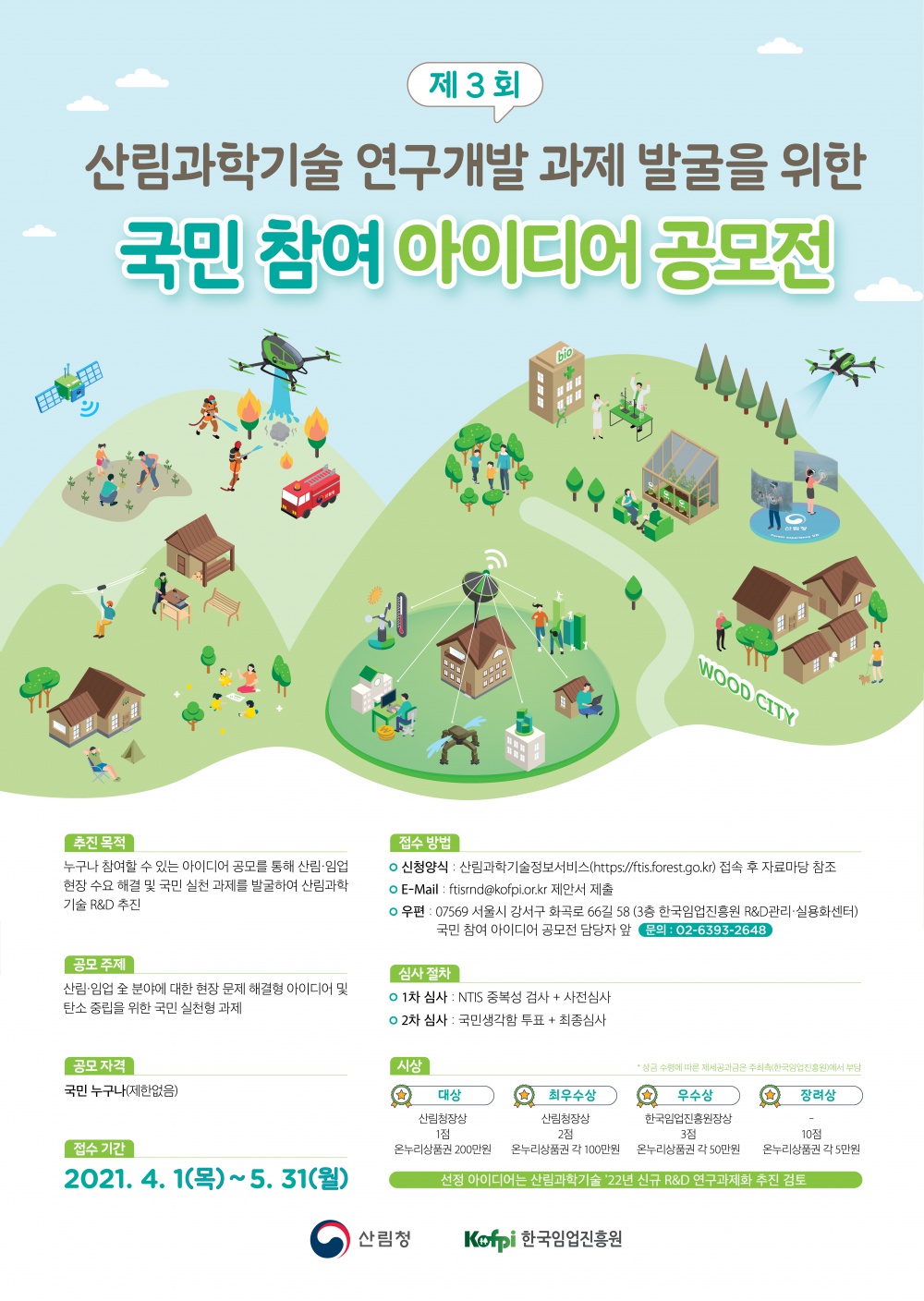 [한국임업진흥원] 제3회 산림과학기술 국민 참여 아이디어 공모