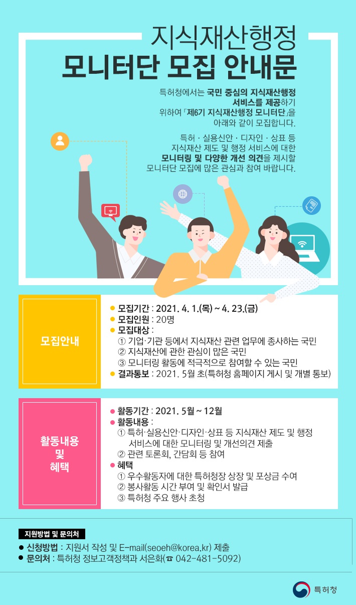 [특허청] 제6기 지식재산행정 모니터단 모집