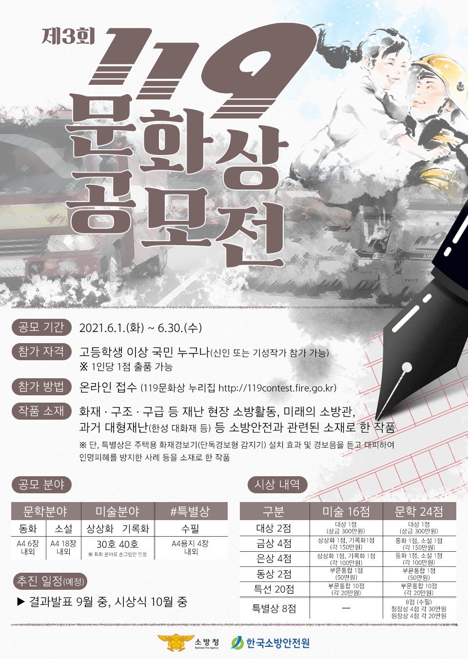 [소방청] 제3회 119문화상 공모전