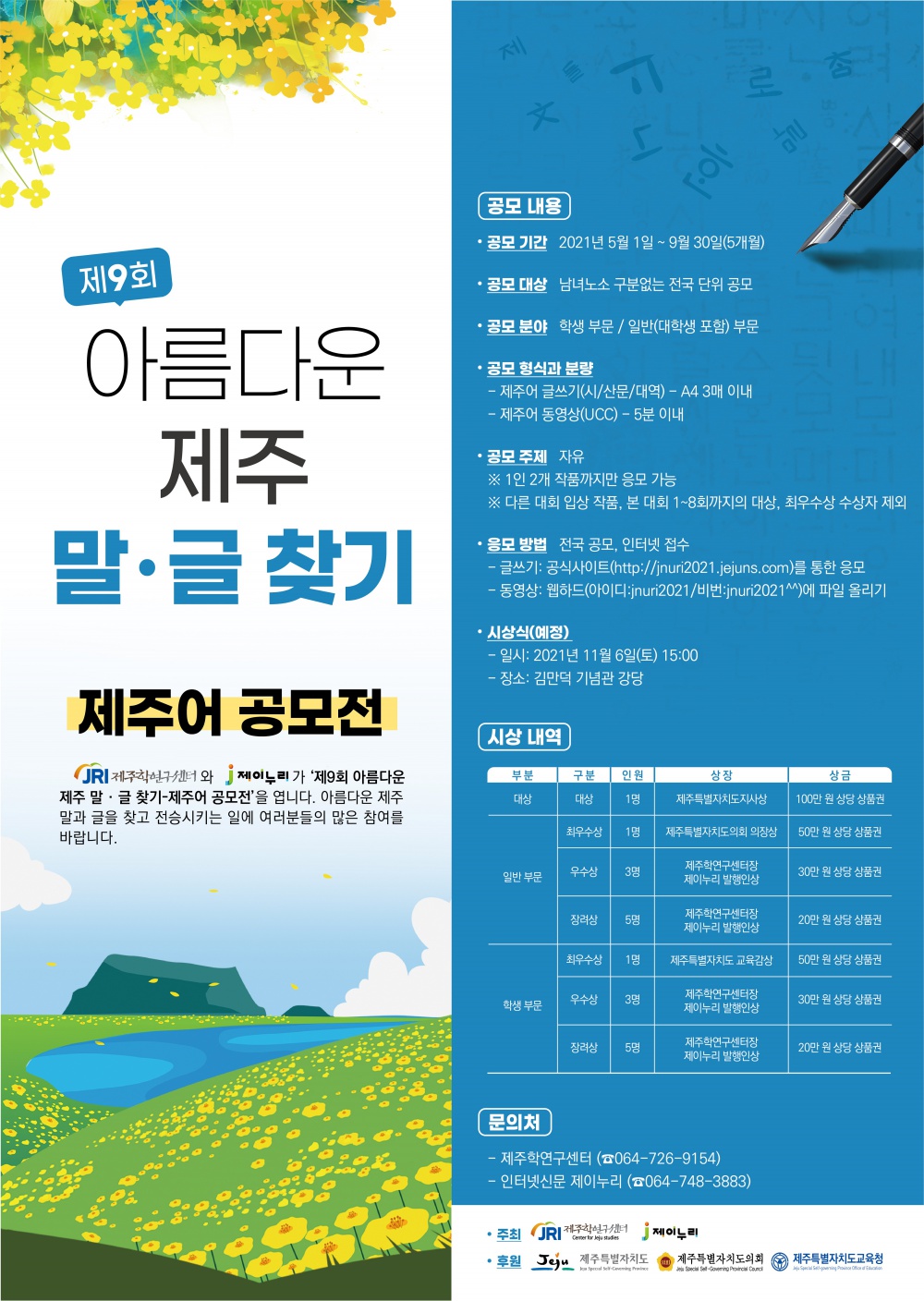 [제주특별자치도 제주학연구센터] 제9회 아름다운 제주 말·글 찾기-제주어 공모전