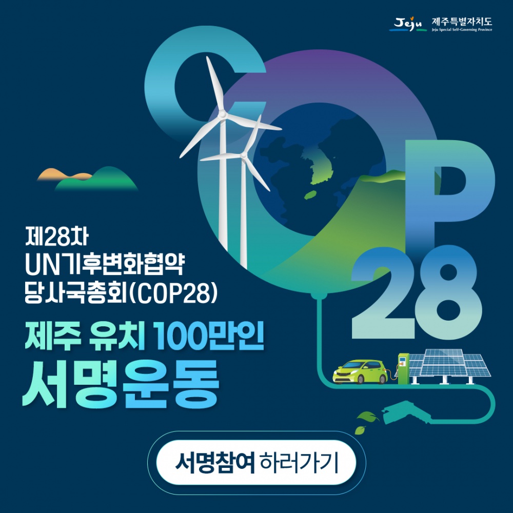 [제주특별자치도] 제28차 유엔기후변화협약 당사국총회(COP28) 제주 유치 100만인 서명운동