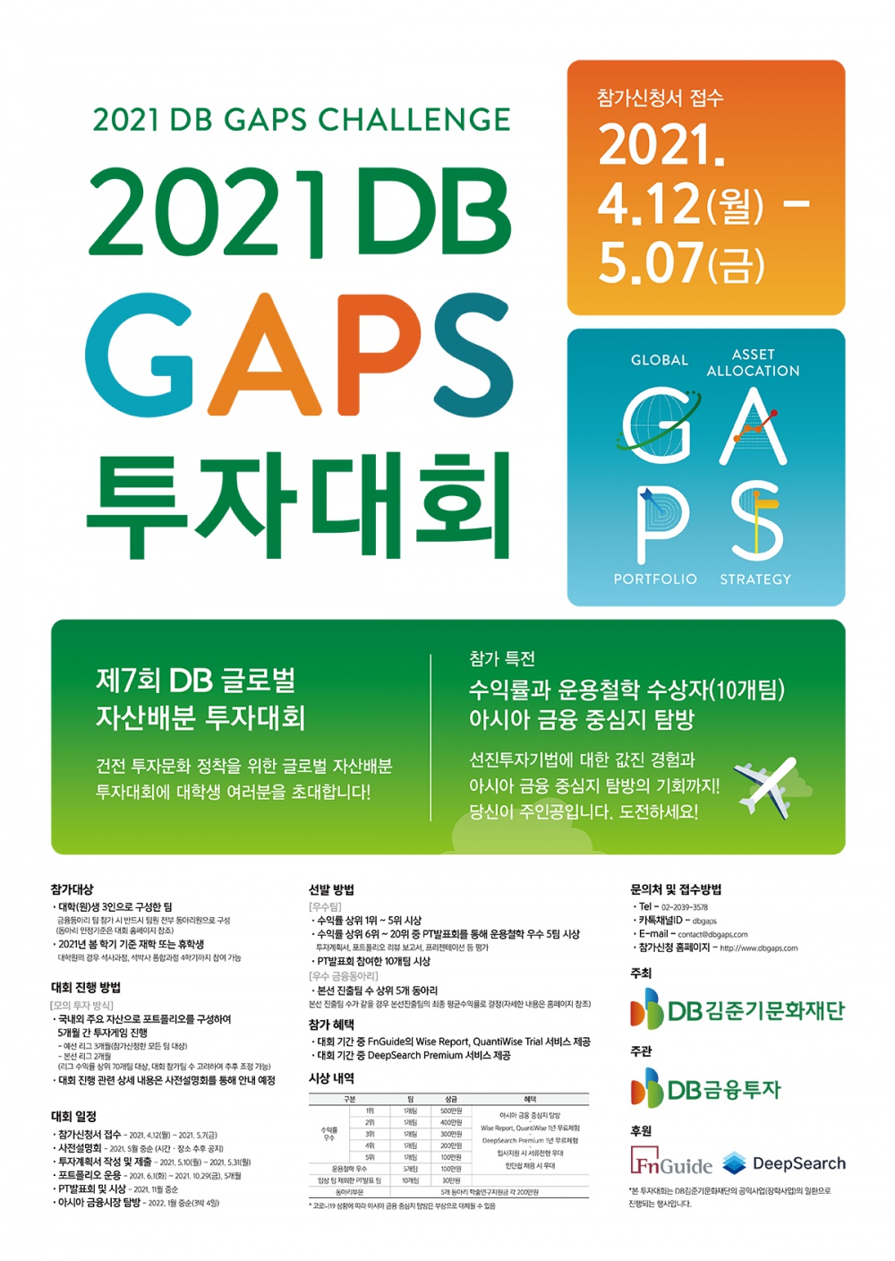 제7회 DB 글로벌 자산배분(GAPS) 투자대회 안내