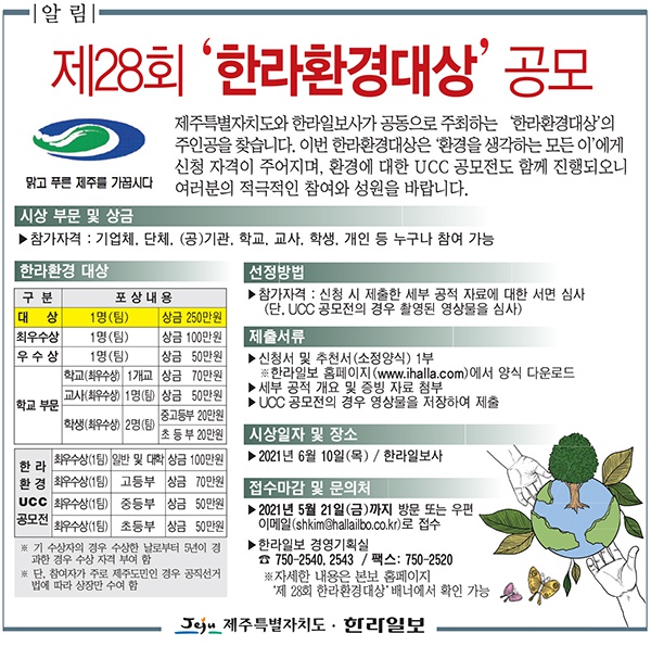 [제주특별자치도·한라일보] 제28회 '한라환경대상' 공모