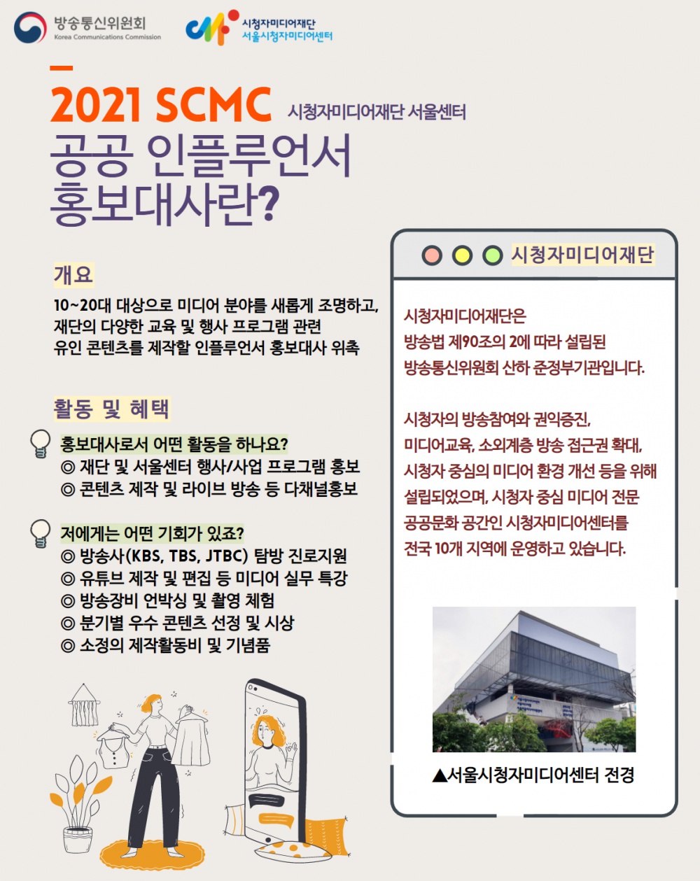 [시청자미디어재단] 2021년 시청자미디어재단 서울지역 인플루언서 홍보대사 모집