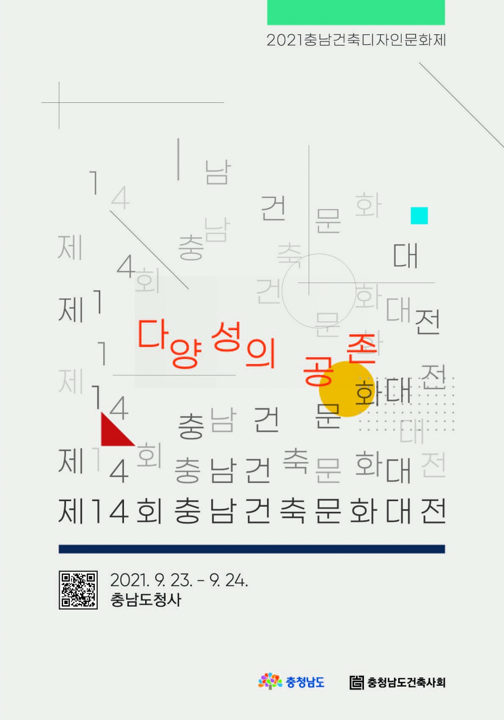 [충청남도] 제14회 충남건축문화대전 안내