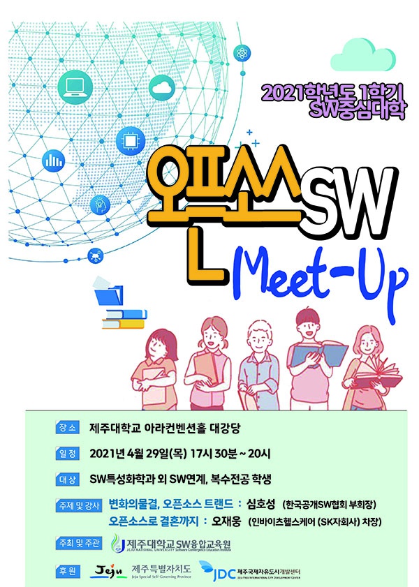 [SW융합교육원] 오픈소스 특강 안내(오픈소스 SW Meet-Up)