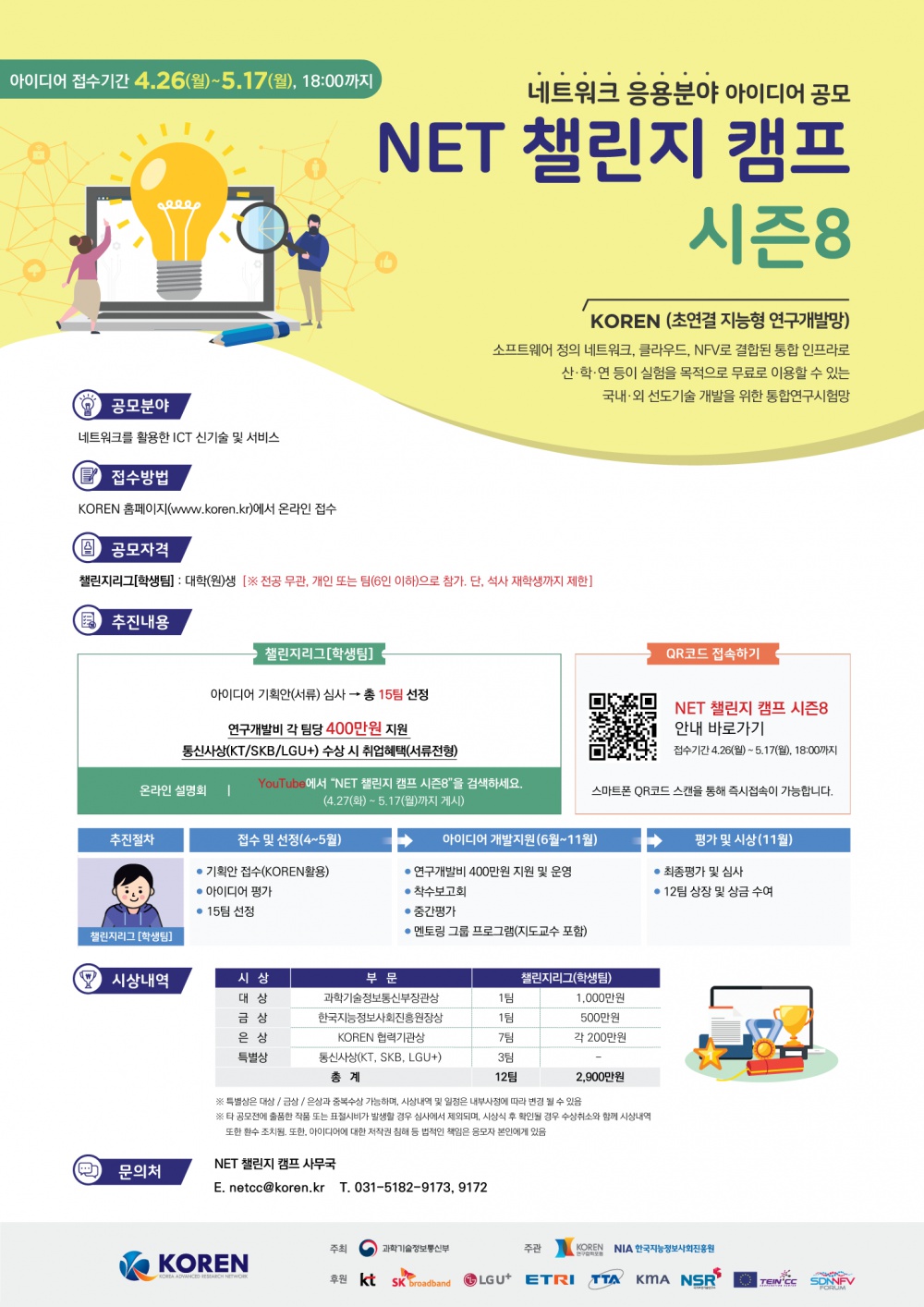 [한국지능정보사회진흥원] NET 챌린지 시즌8(ICT 아이디어 경진대회)