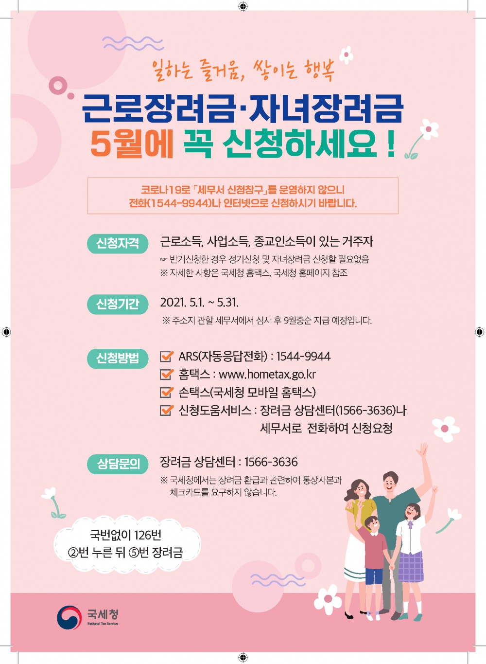 [부산지방국세청] 2021년 5월 근로·자녀 장려금 신청안내