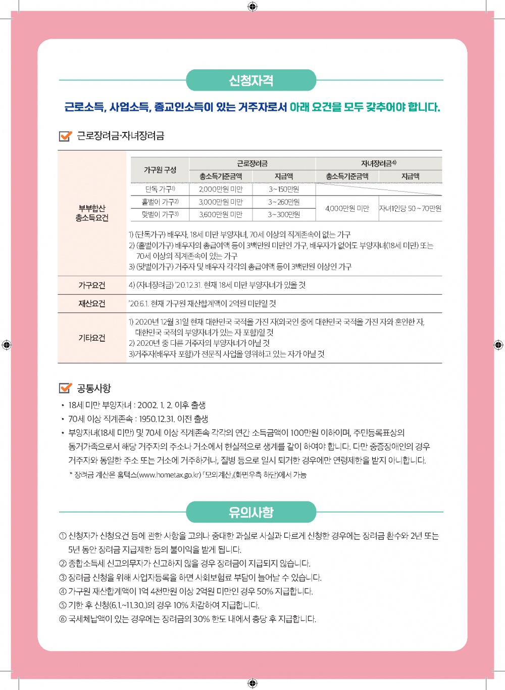 [부산지방국세청] 2021년 5월 근로·자녀 장려금 신청안내