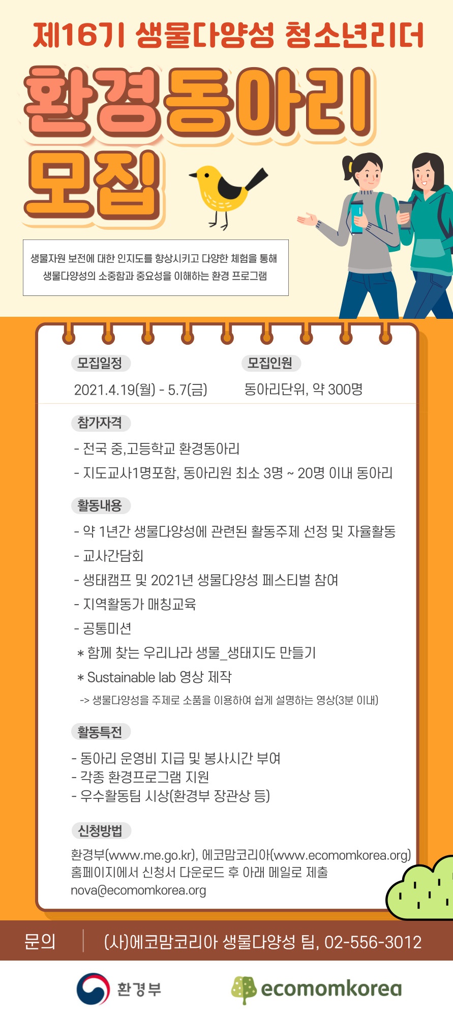 [환경부] 제16기 생물다양성 청소년리더 및 2021년 생물다양성 그린기자단 모집 안내