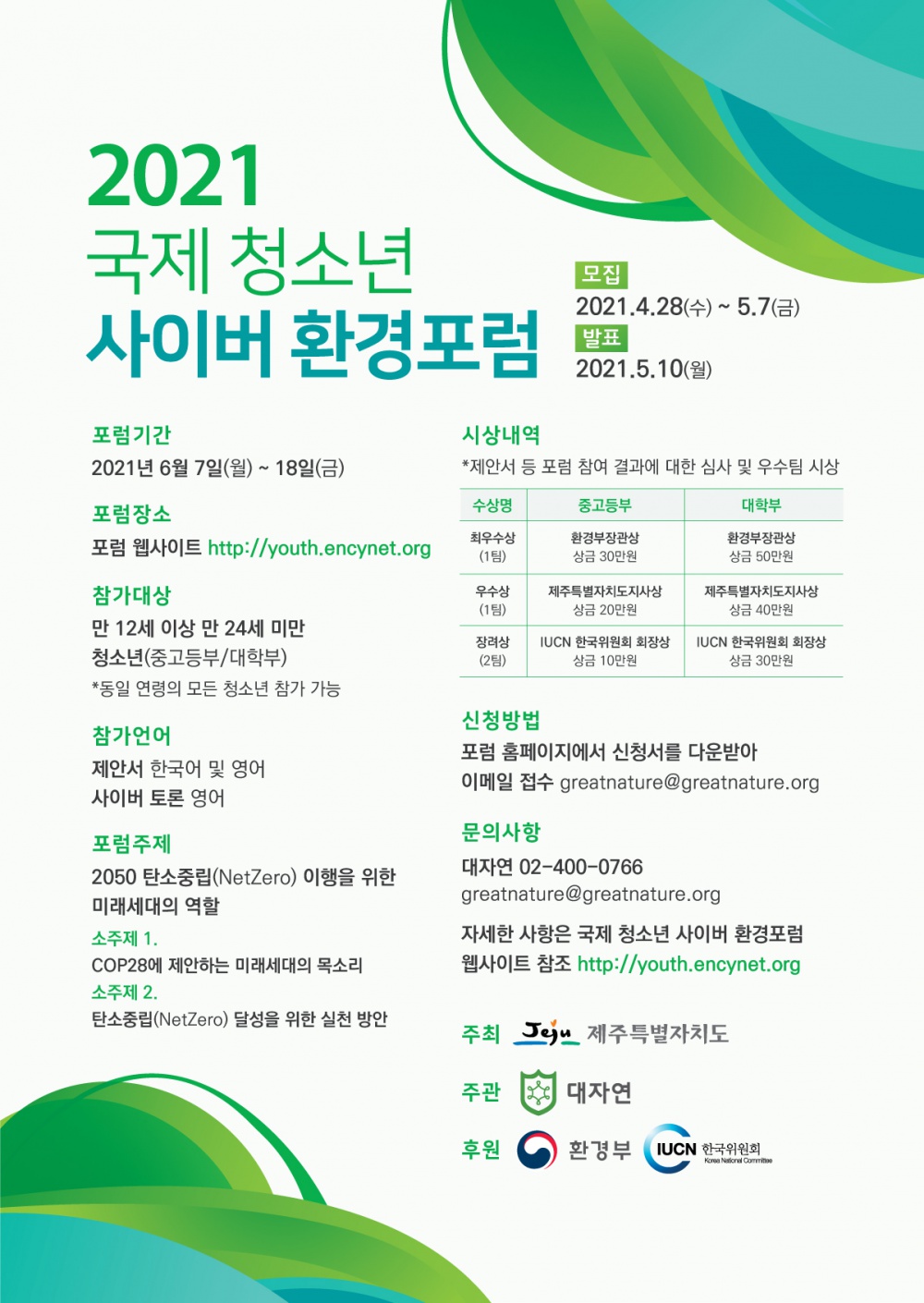 [제주특별자치도] 2021 국제청소년 사이버환경포럼 참가자 모집 안내