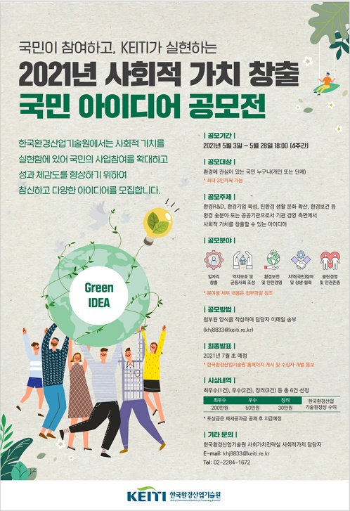 [한국환경산업기술원] 2021년 사회적 가치 창출 국민 아이디어 공모전