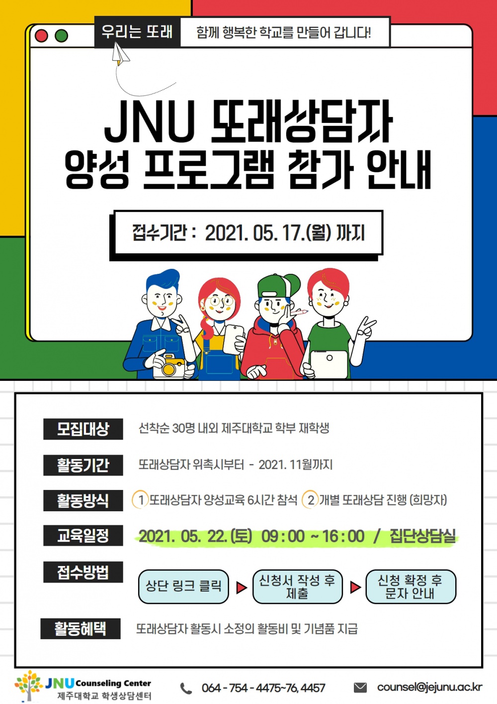 (학생상담센터)JNU대학생또래상담자 양성 프로그램 신청안내