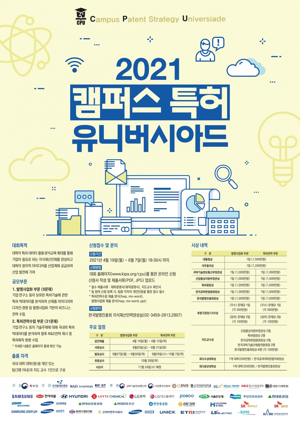 [지식재산교육센터] 2021 캠퍼스특허유니버시아드대회 찾아가는 설명회 및 찾아가는 교육 개최 안내