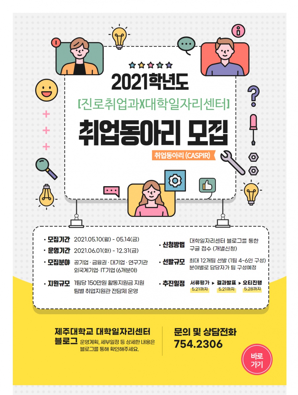 [진로취업과X대학일자리센터]2021년도 취업동아리(CASPIR) 모집