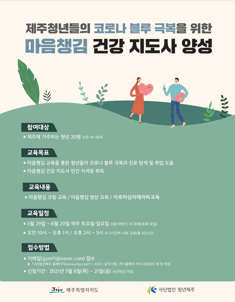 [사단법인 청년제주] 마음챙김 건강 지도사 양성 안내