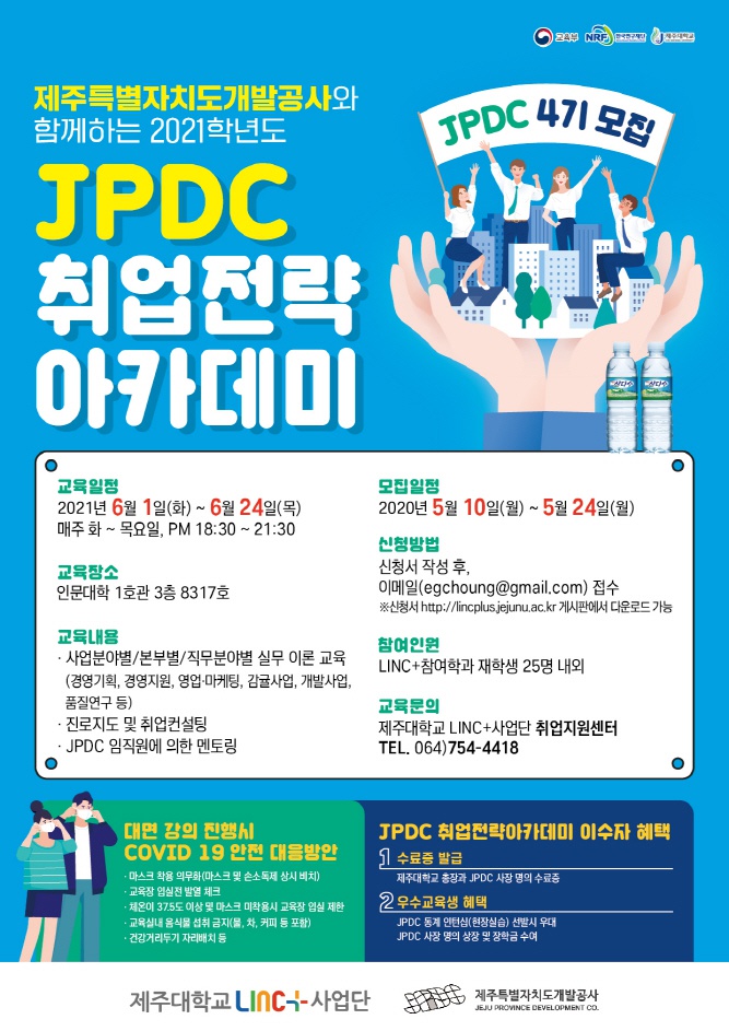 [LINC+]2021학년도 JPDC 취업전략 아카데미 4기 모집