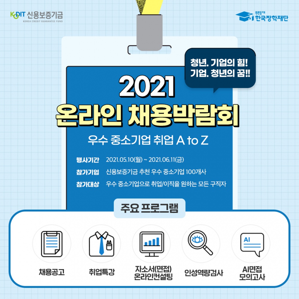 [한국장학재단] 2021년 우수 중소기업 온라인 채용박람회