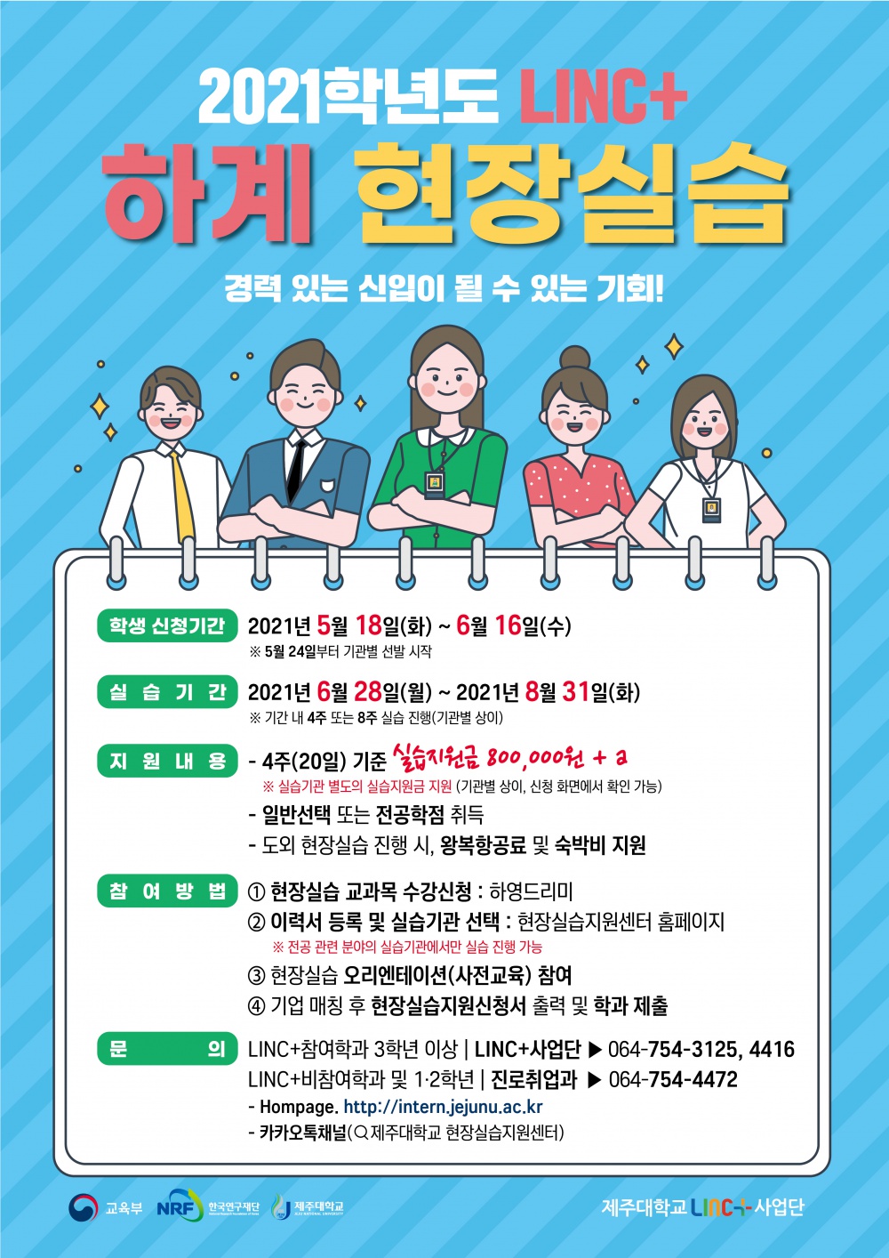 [LINC+] 2021학년도 하계 현장실습학기제 학생 참여 안내