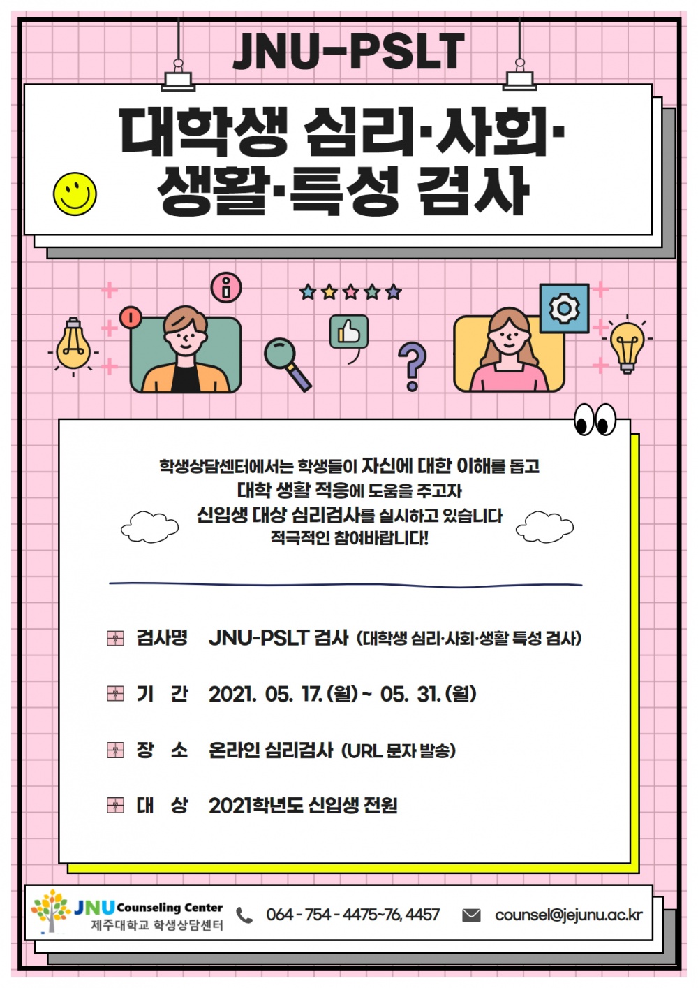 [학생상담센터]2021신입생(1학년)대상 JNU-PSLT(대학생 심리.사회.생활.특성검사)안내