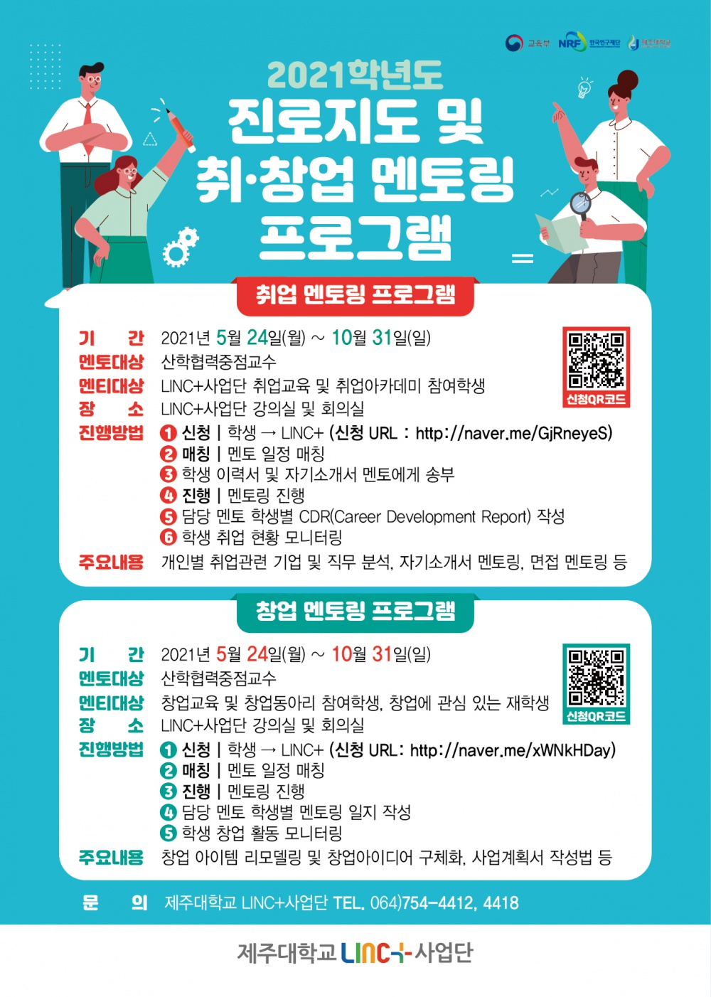 [LINC+] 취업과 창업등 진로에 고민이 많으신 학생여러분 취·업 멘토링 신청해보세요~~~