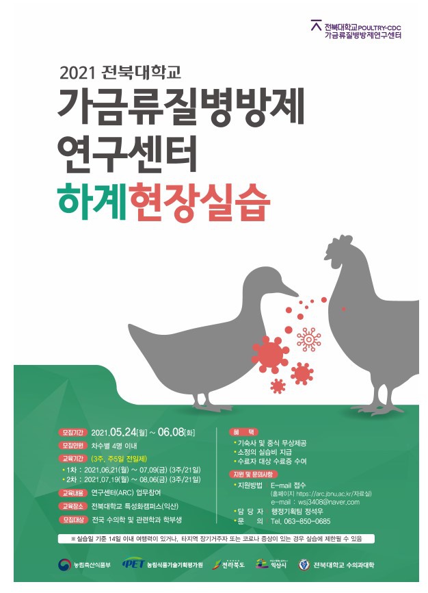 전북대학교 가금류질병방제연구센터 현장실습 안내