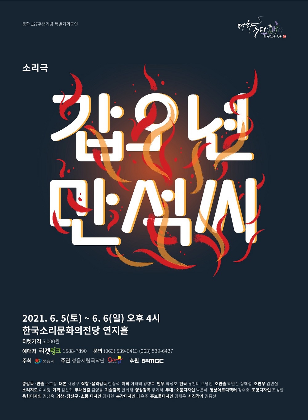 [정읍시] 소리극 「갑오년 만석씨」 안내