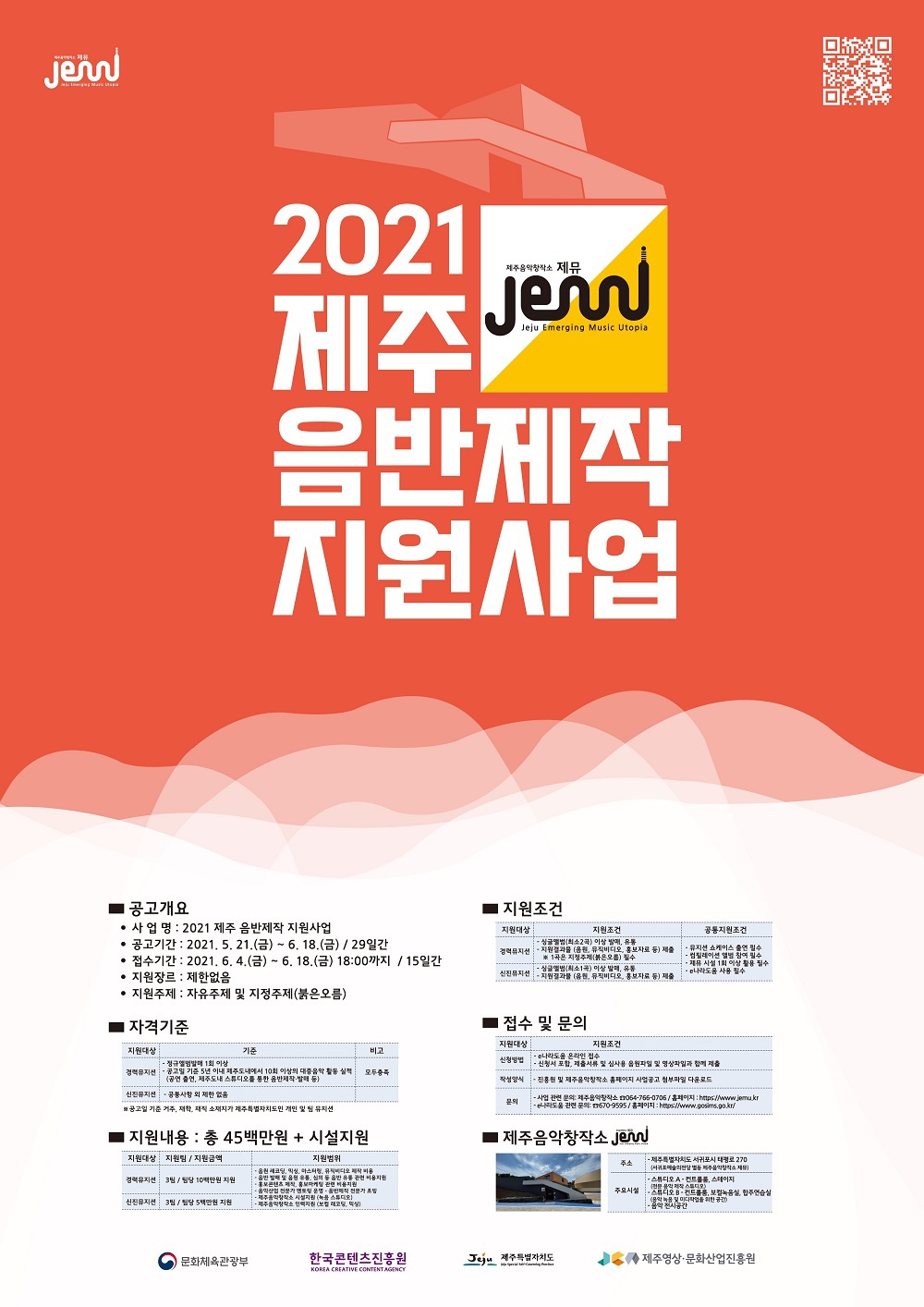 [제주영상·문화산업진흥원] 2021 제주 음반제작 지원사업 뮤지션 모집 공고 안내