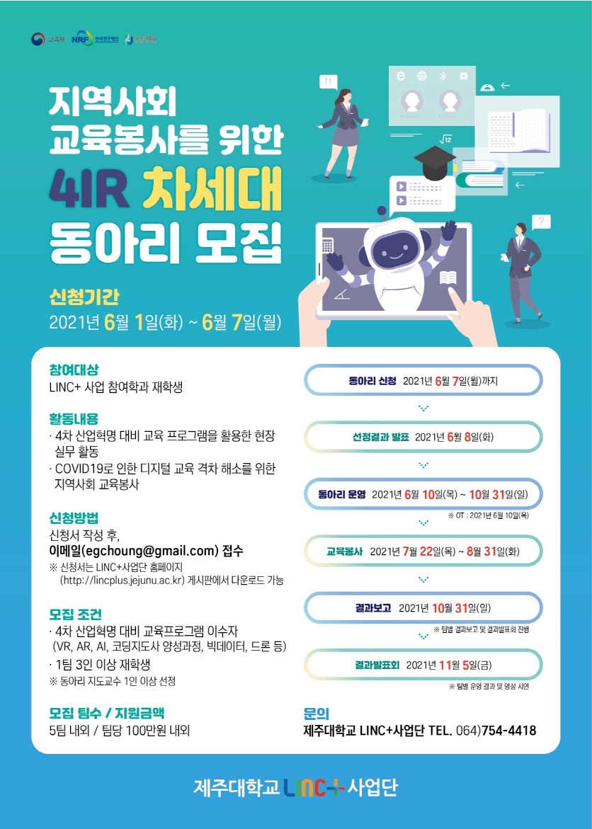 [LINC+] 지역사회 교육봉사를 위한 4IR 차세대 동아리 모집(~6/7)