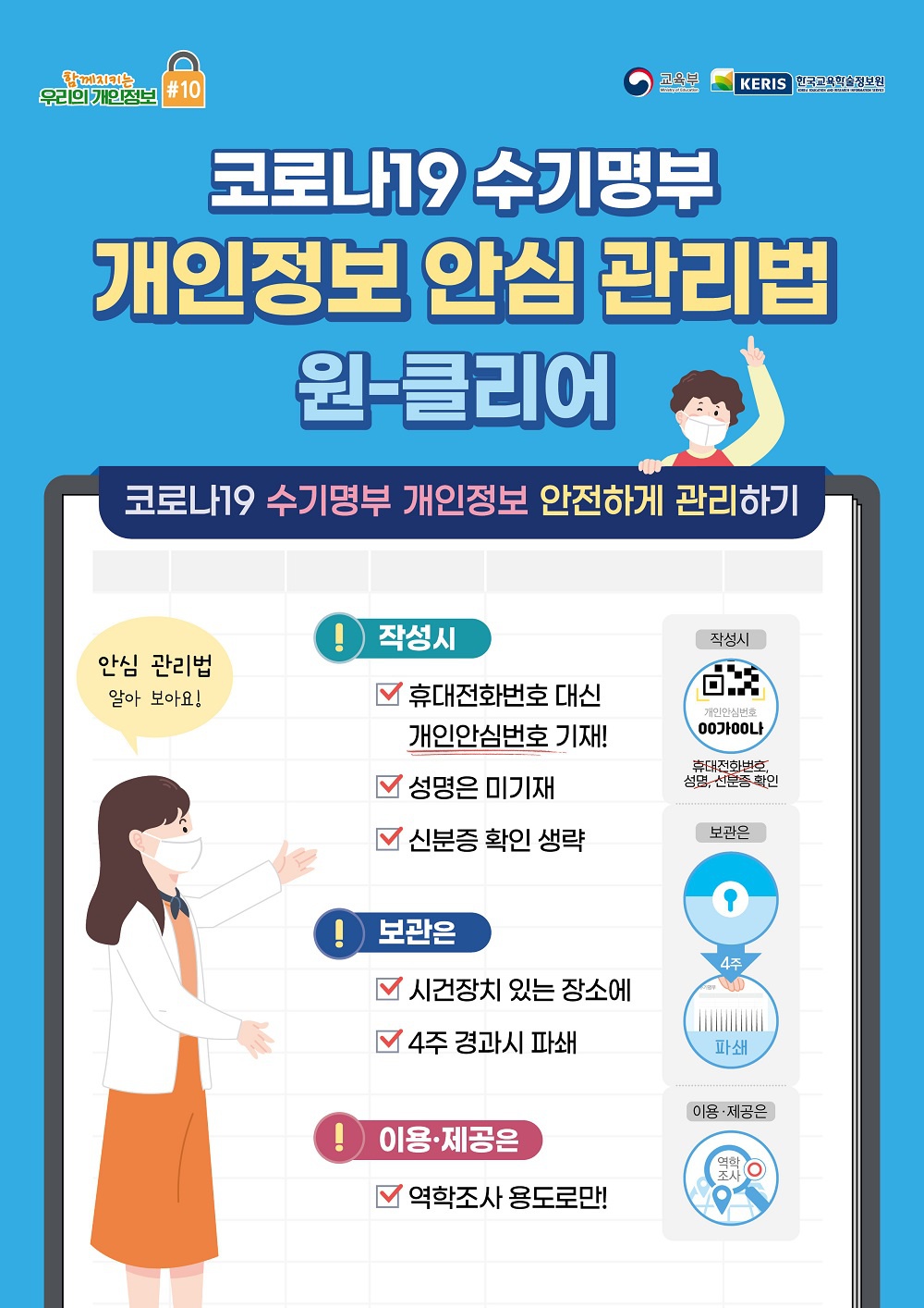 [교육부] 코로나19 수기명부 개인정보 안심 관리법 안내