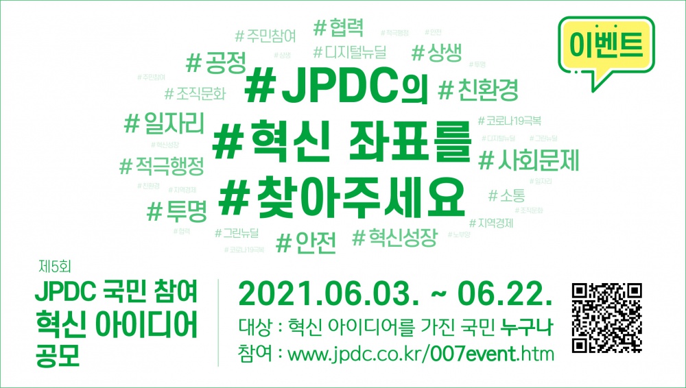 [제주특별자치도개발공사] 제5회 JPDC 국민 참여 혁신 아이디어 공모 안내