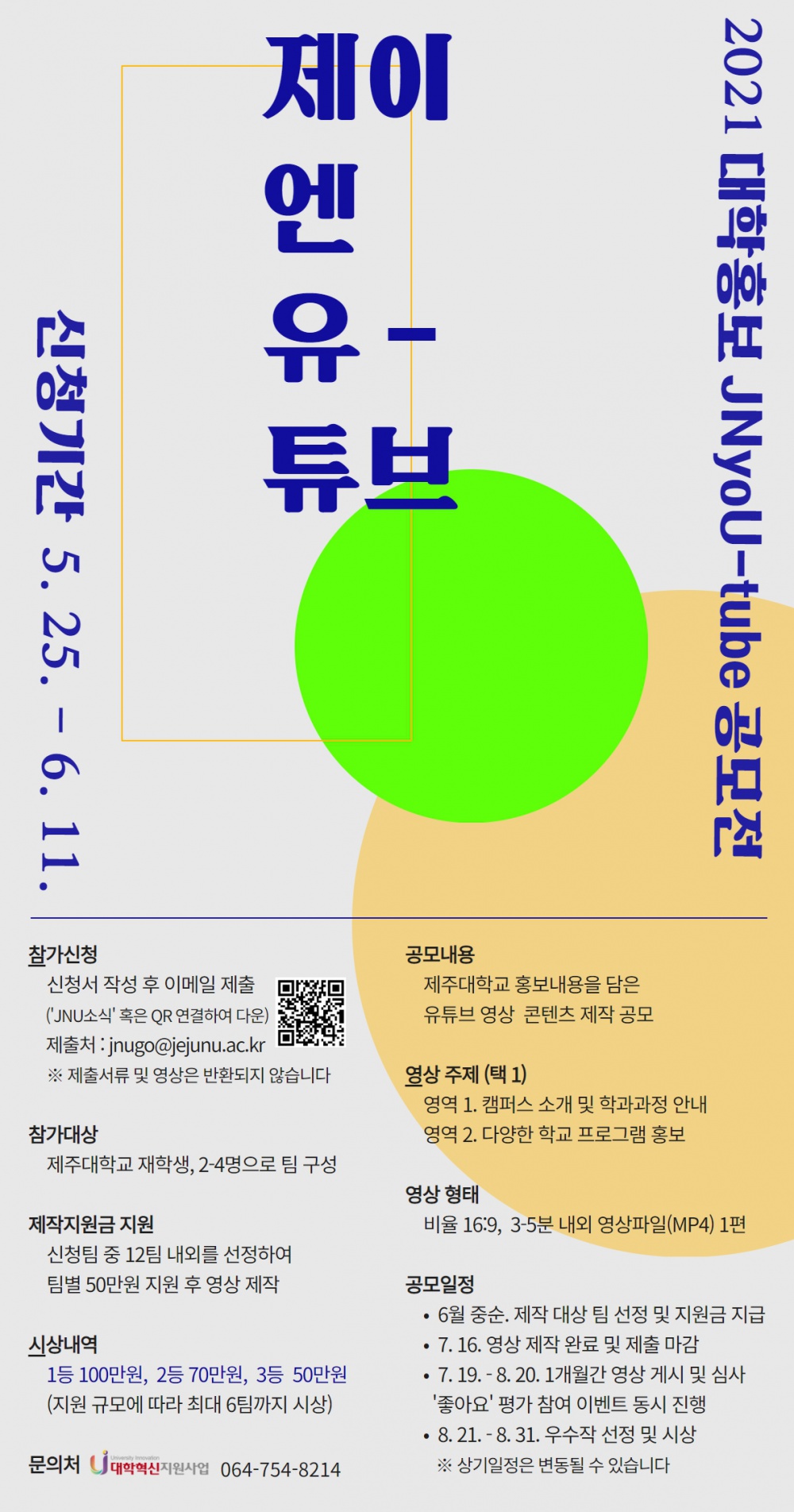 (연장) [혁신] 2021 대학홍보 「JNyoU-tube 공모전」지원 신청 기간 연장 안내