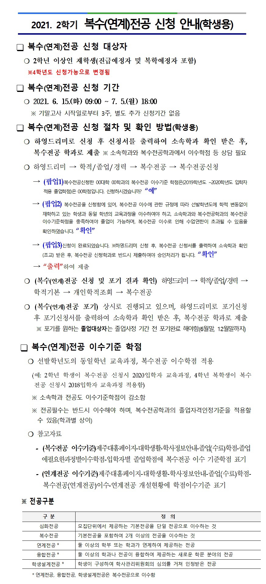 2021학년도 제2학기 복수(연계)전공 신청 안내