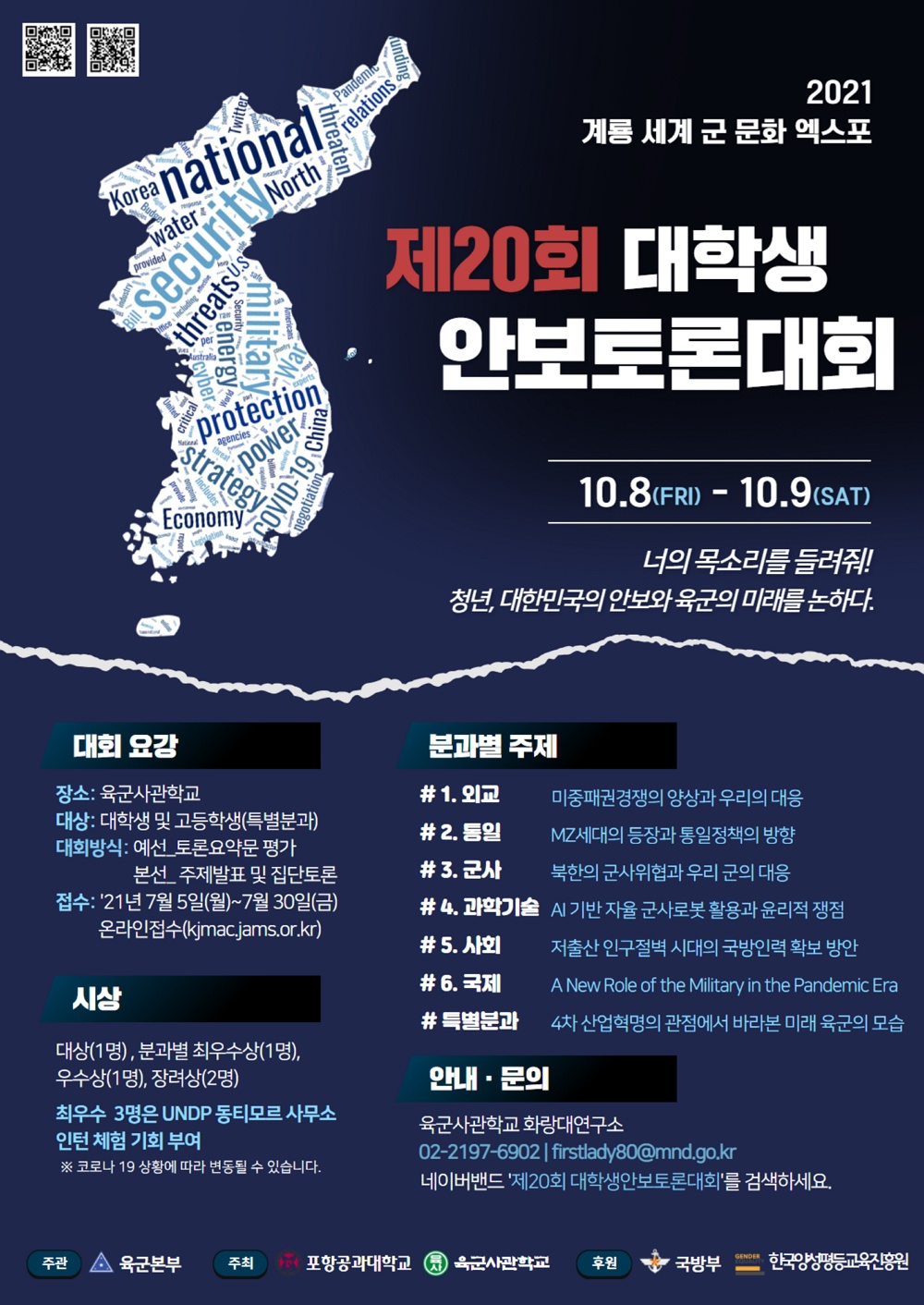 [육군사관학교] 제20회 대학생 안보토론대회 안내