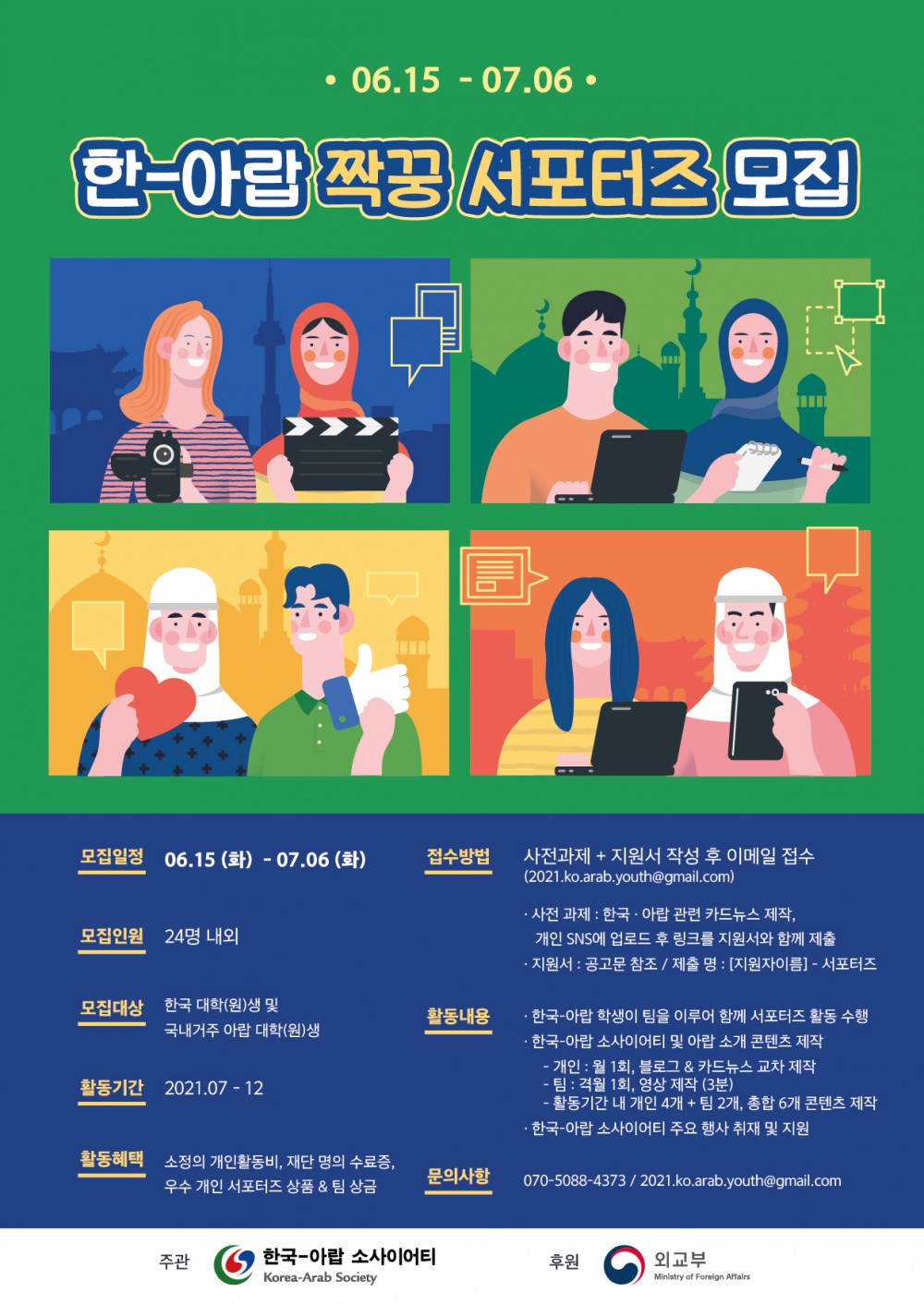 [제주특별자치도] 한-아랍 짝꿍 서포터즈 안내