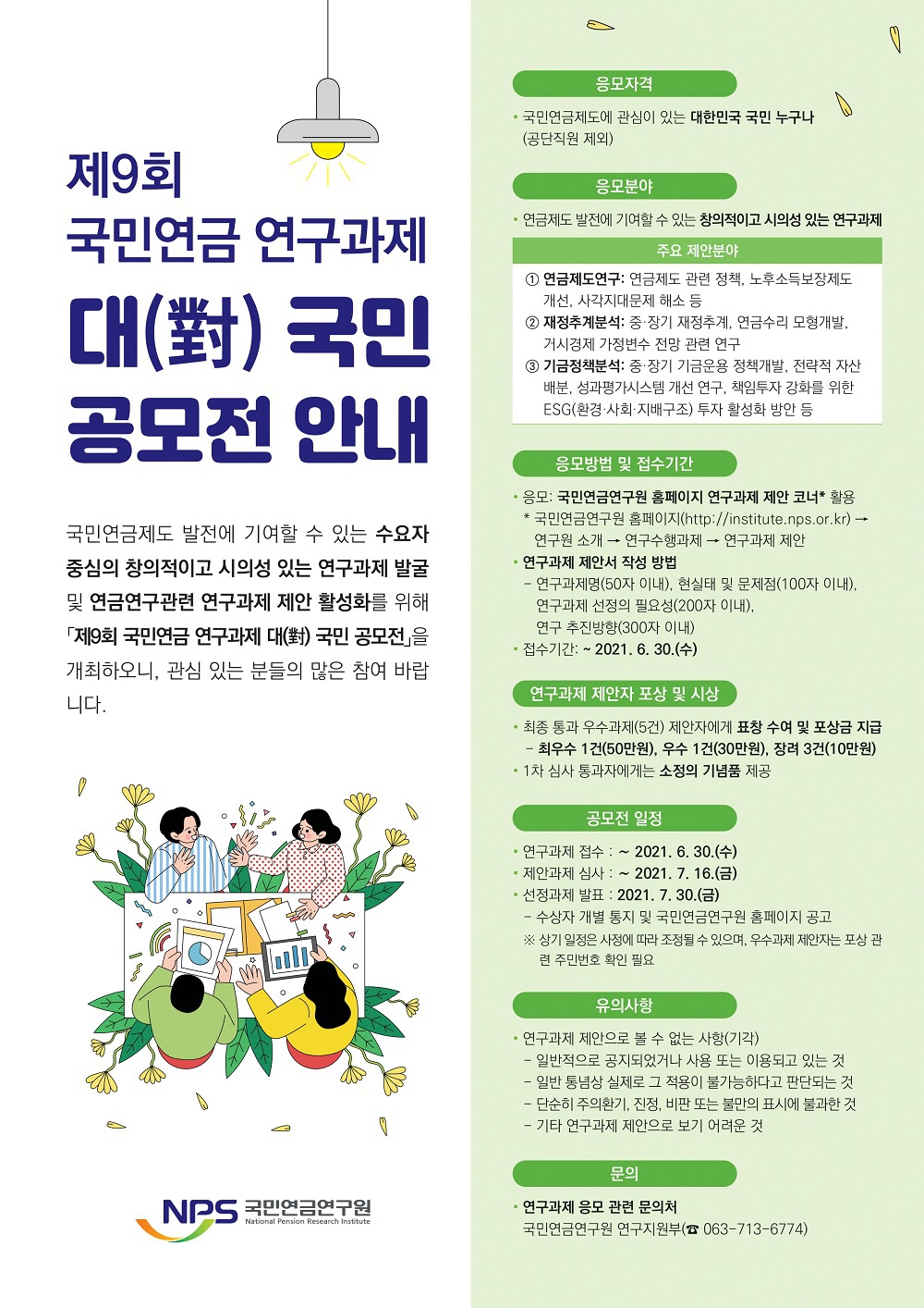 [국민연금공단] 『제9회 국민연금 연구과제 대(對) 국민 공모전』 안내