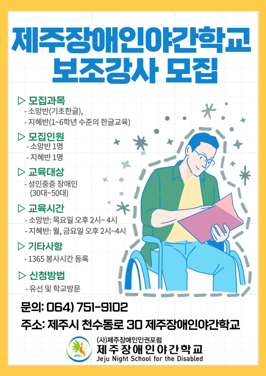 [제주장애인야간학교] 제주장애인야간학교 보조강사 모집 공고